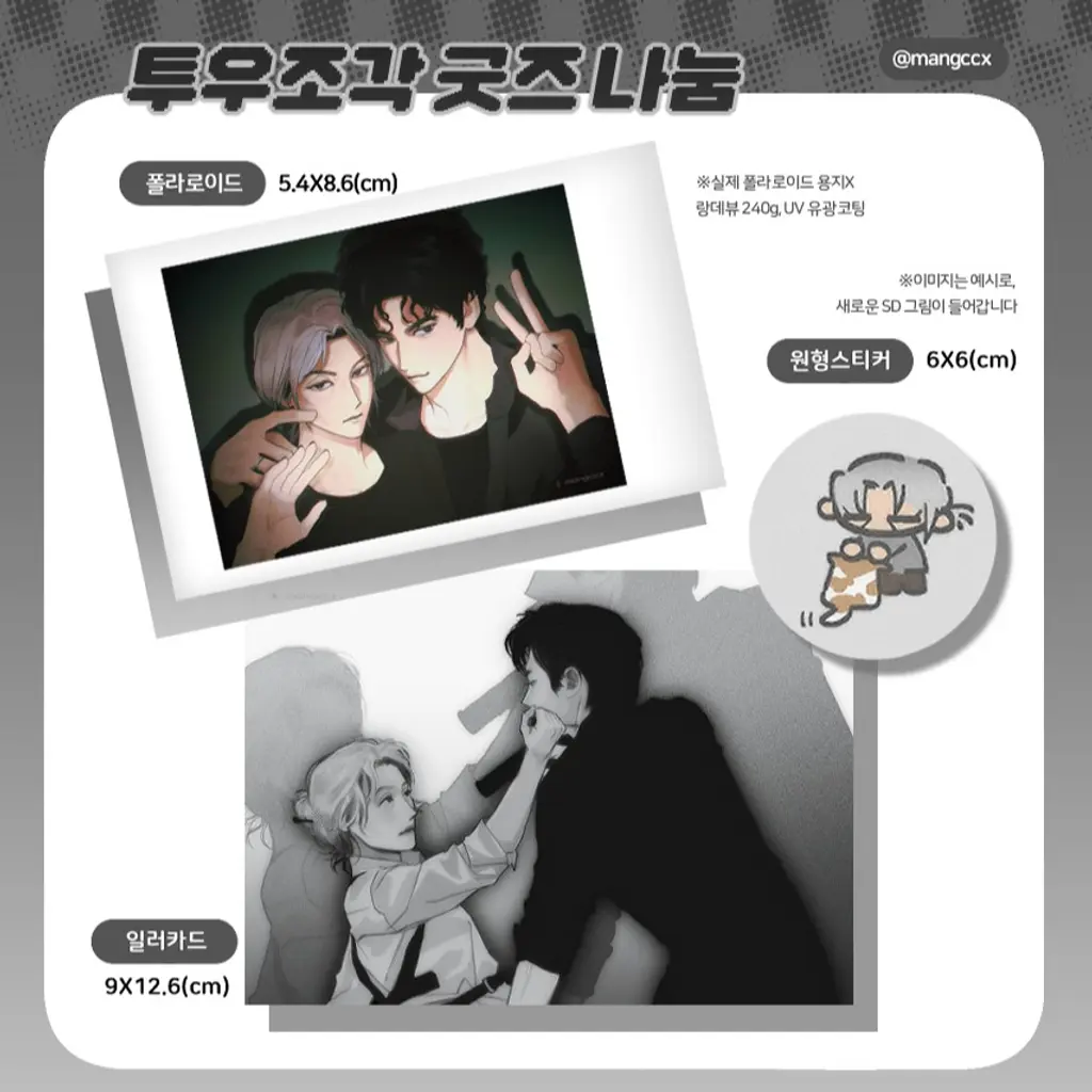 투조 굿즈 나눔 (망철) - TMM 상품