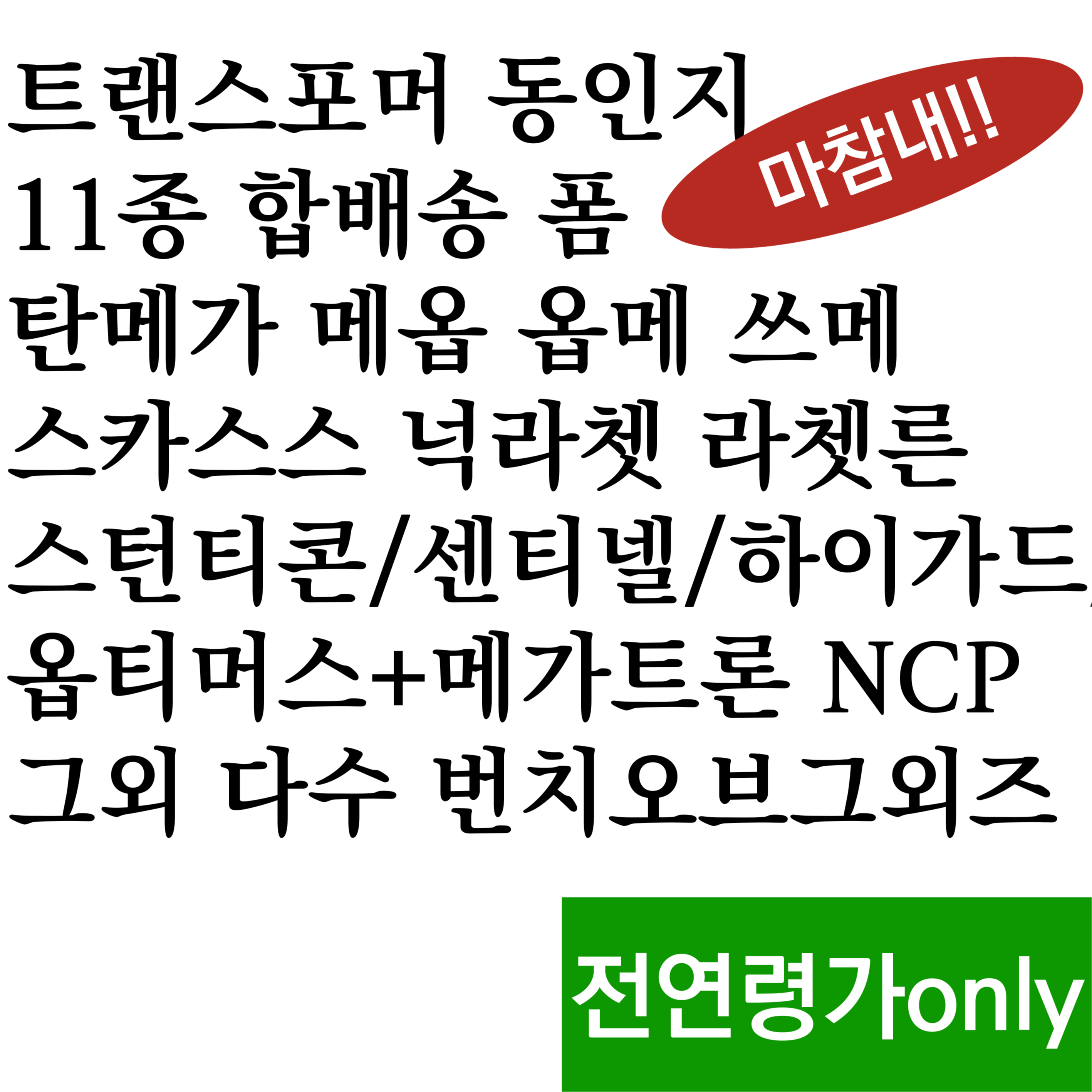 트랜스포머 배포전 아이아콘 2025 ☆통판 합배송☆ 폼(전연령가) (김철수) - TMM 상품