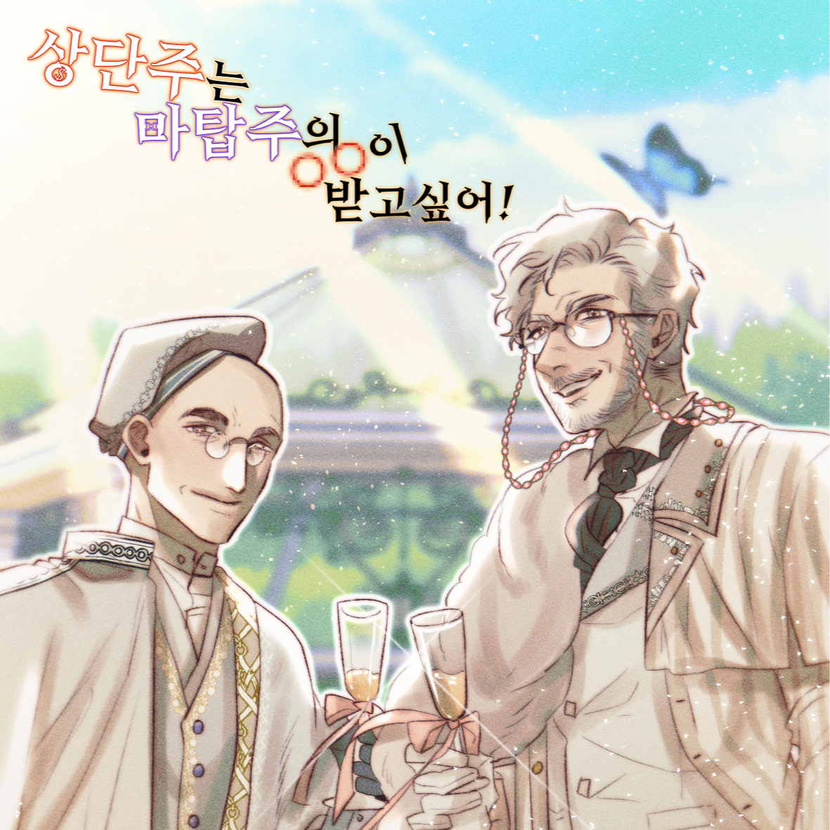 《상단주는 마탑주의 OO이 받고싶어!》배포전 선입금/통판 (적토마) - TMM 상품